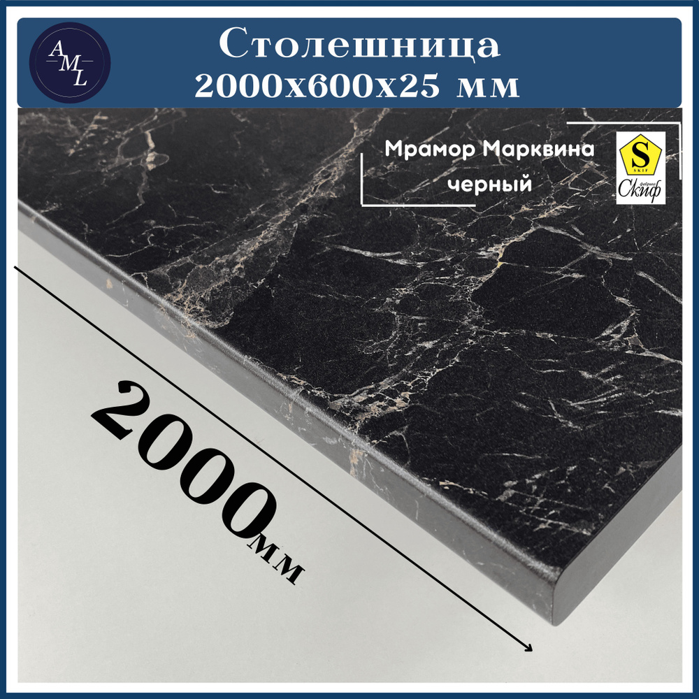 Столешница универсальная для кухни, стола, раковины, ванной Скиф 2000*600*25 мм, Мрамор Марквина черный #1