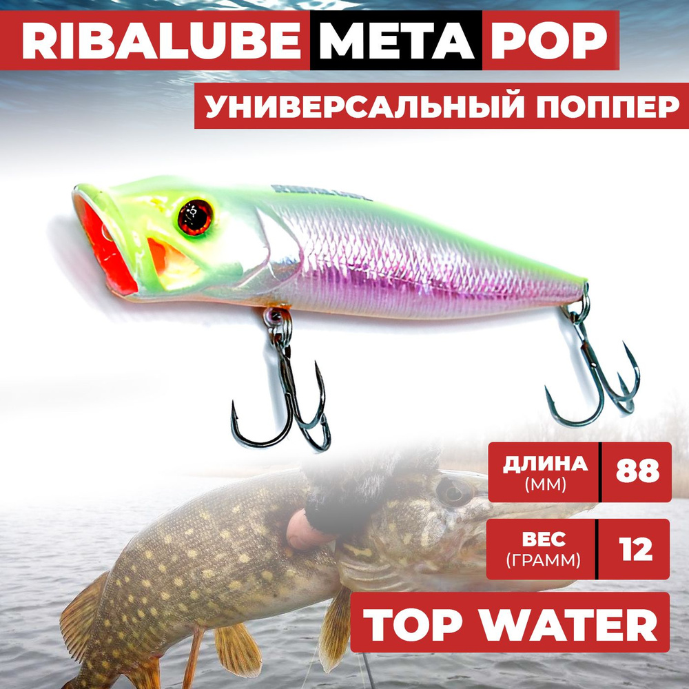 Поппер Ribalube META POP 88мм/12гр/0,5м/#051 на щуку, окуня и жереха #1