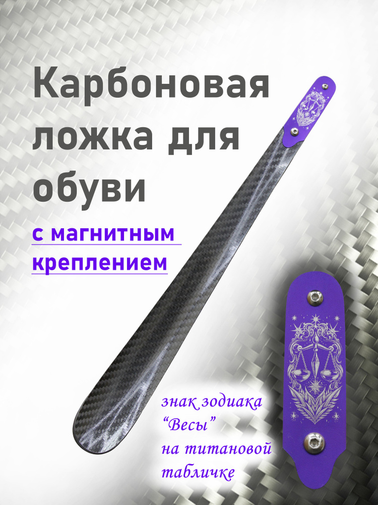 Ложка/рожок для обуви Углепластик / карбон, 38 см #1