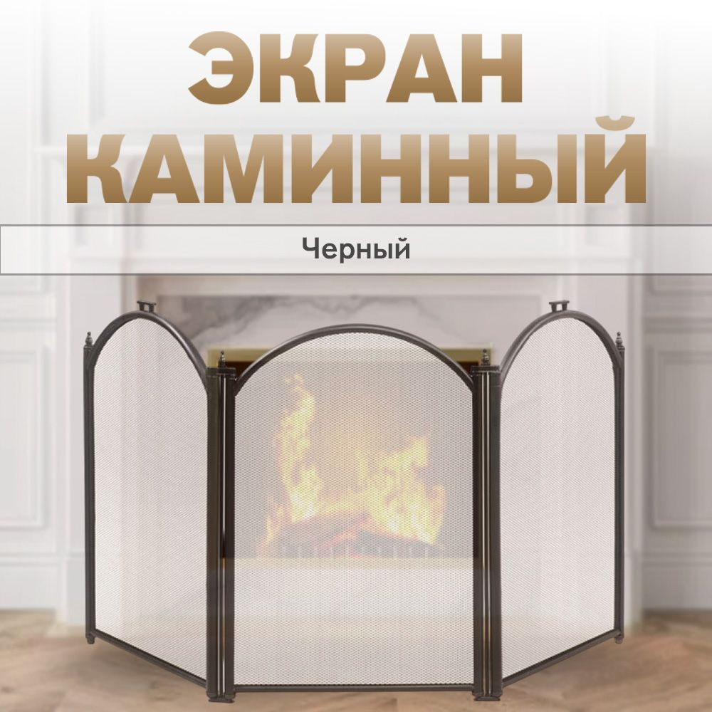 Экран каминный C03011BK (3 секции, 60х95см, черный) #1