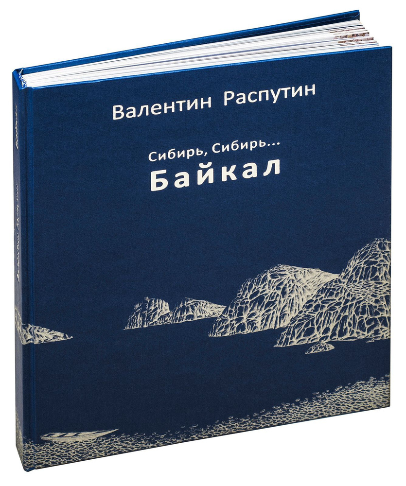 Сибирь, Сибирь... Байкал: Художественно-публицистическое издание  #1