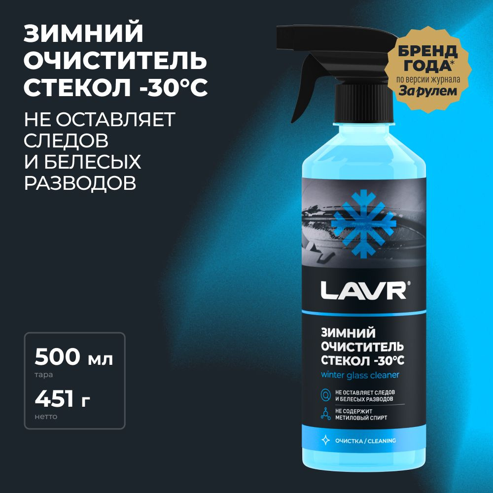 Зимний очиститель стекол -30 С LAVR, 500 мл / Ln1301 #1