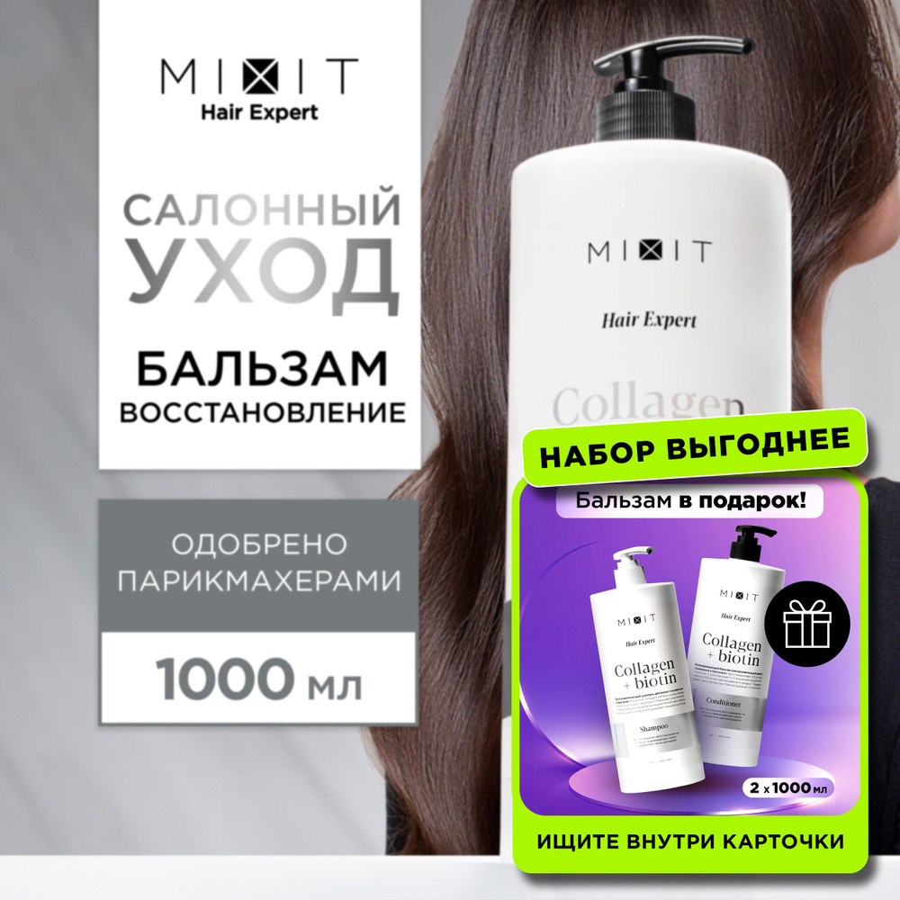 MIXIT Бальзам для восстановления волос кондиционер ополаскиватель 1000мл. Профессиональный восстанавливающий #1