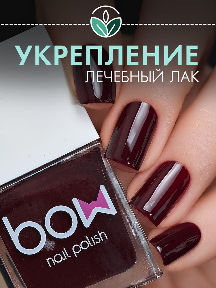 Лак для ногтей Bow "Burgundy", бордовый, лечебный, 11 мл #1