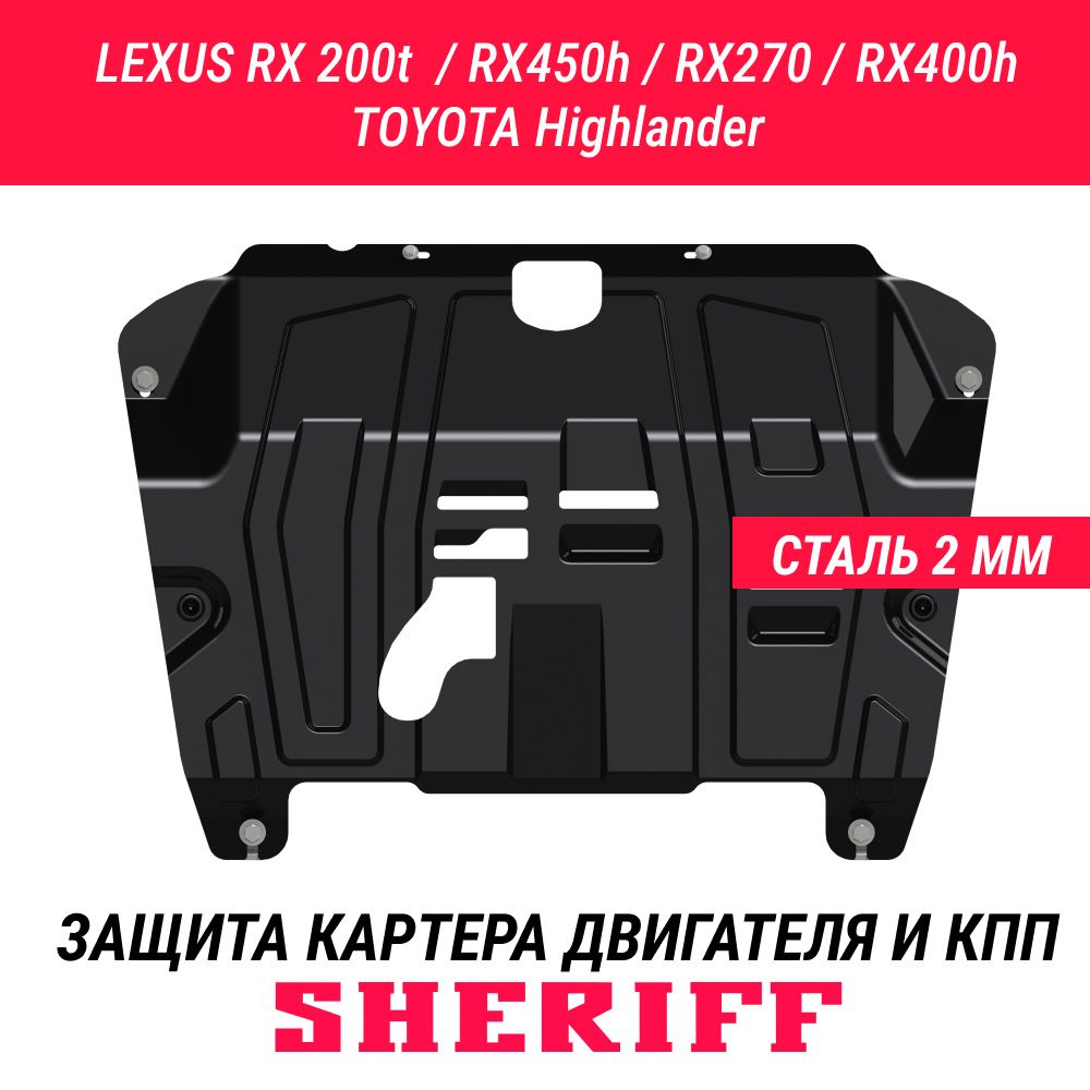 Защита картера двигателя и КПП SHERIFF сталь 2 мм для LEXUS RX400h ; LEXUS RX 300 / 330 / 350 ; LEXUS #1