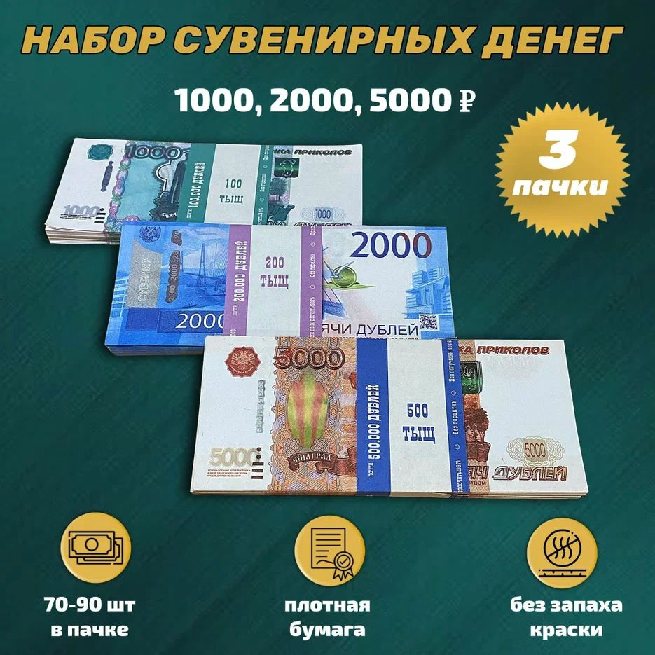 Деньги фальшивые, фейковые, игрушечные, набор из 3 пачек сувенирных купюр российских рублей для игры, #1