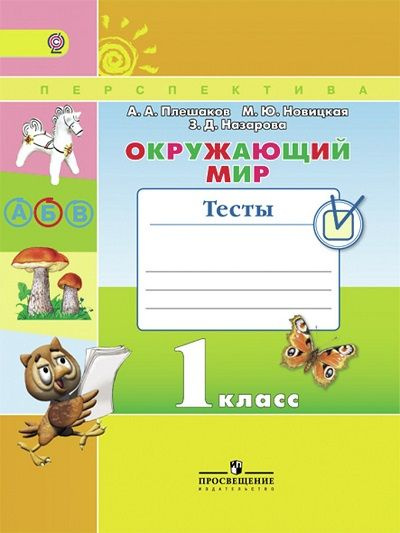 Окружающий мир. 1 класс. Тесты | Плешаков Андрей Анатольевич, Новицкая Марина Юрьевна  #1