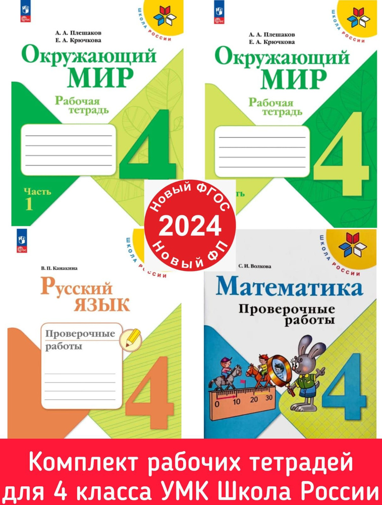 Комплект пособий для 4 класса Окружающий мир рабочая тетрадь, проверочные работы по математике и русскому #1
