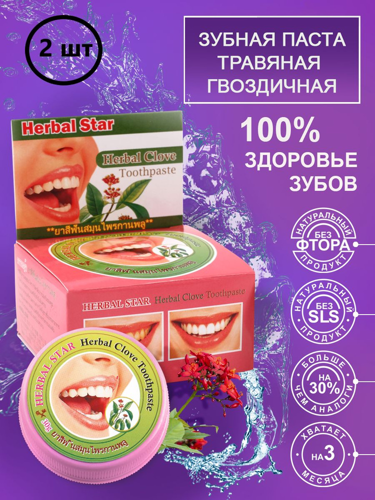 Herbal star Тайская зубная паста с гвоздикой / Herbal Clove Toothpaste, 30 г - 2 шт  #1