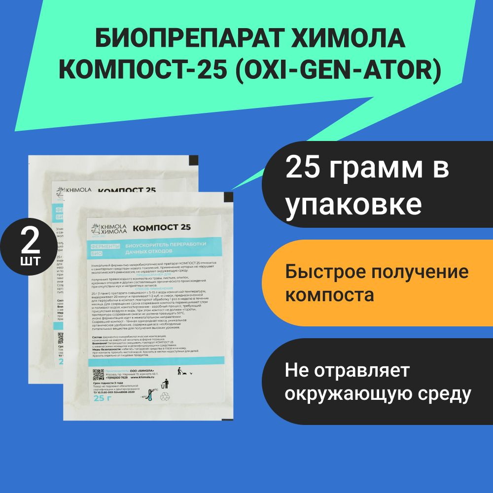 Биопрепарат Химола Компост-25 (OXI-GEN-ATOR) 25 г (2шт.) #1