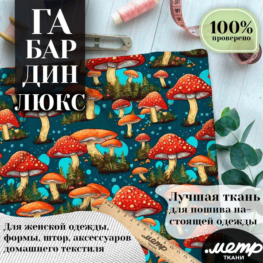 Ткань габардин с рисунком для шитья, костюмов, подушек. 160 гр/м2, размер 150*100 см, отрез любой длины #1