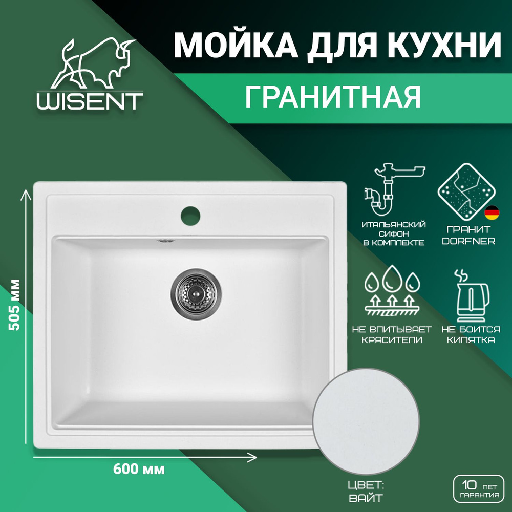 Мойка из искусственного камня для кухни WISENT MW600-28 Вайт 600*505*220 (БЕЛАРУСЬ)  #1