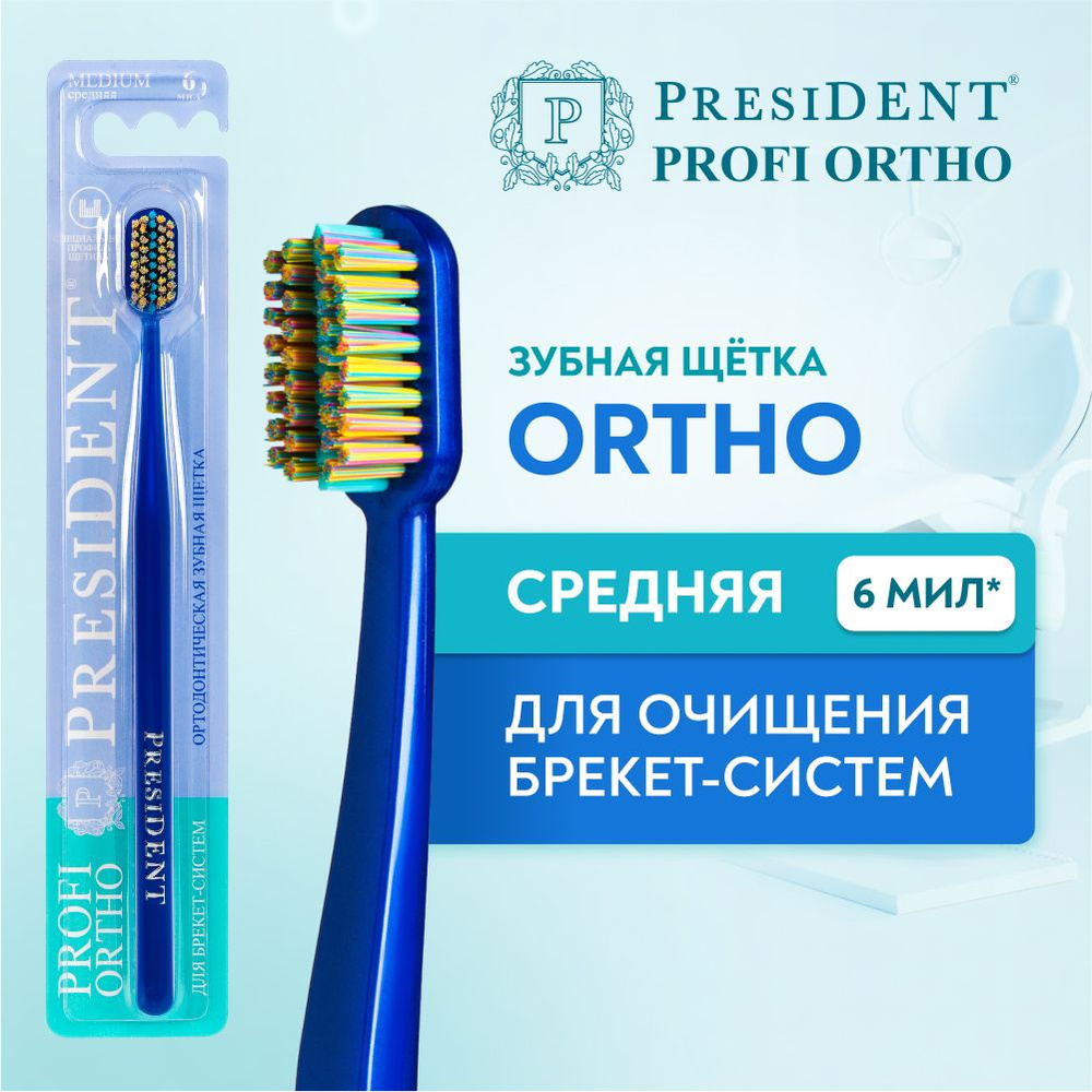 Ортодонтическая зубная щетка для брекетов PRESIDENT PROFI ORTHO, средняя жесткость (синий)  #1
