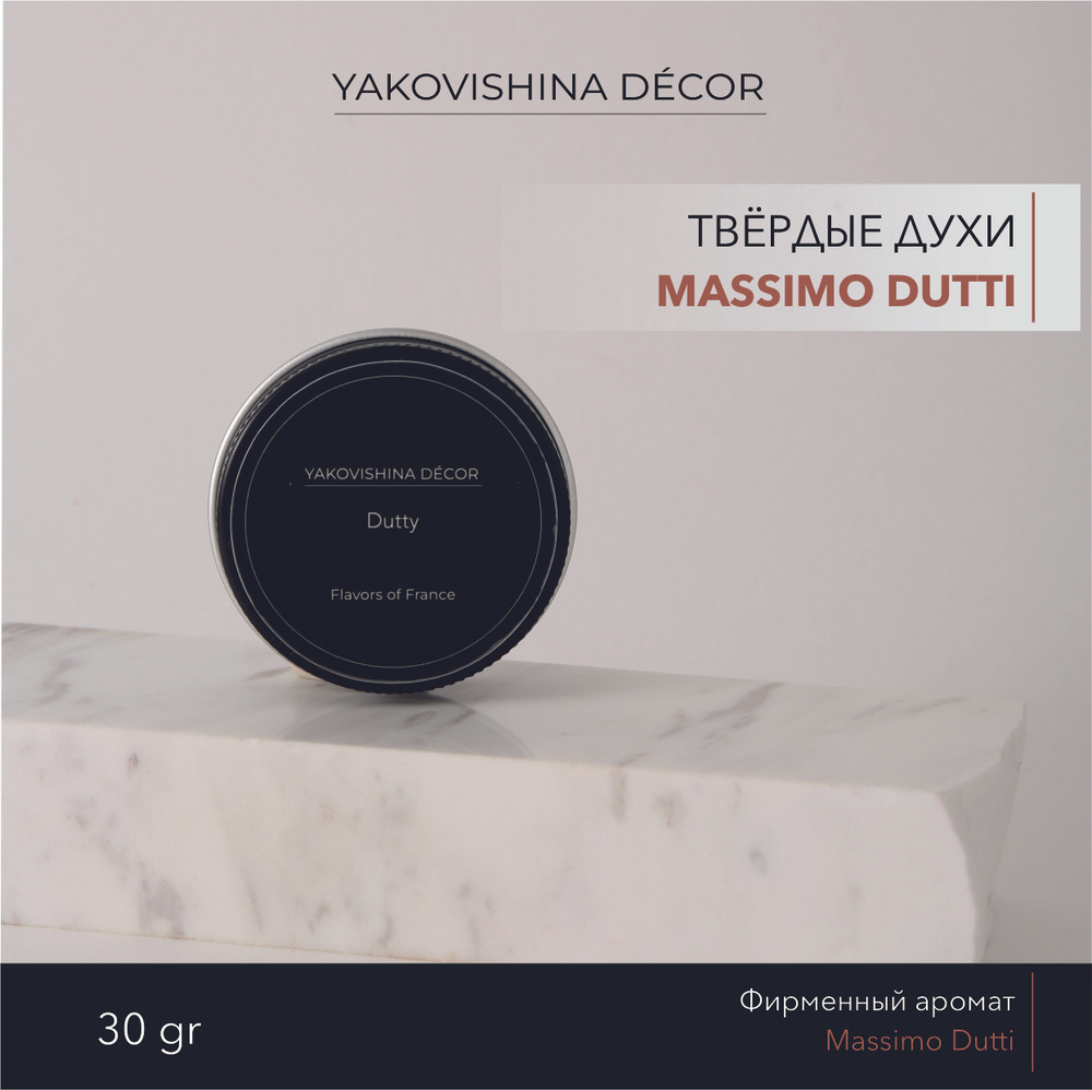 Духи сухие по мотивам "Massimo Dutti" от Yakovishina Decor / Твёрдые духи Унисекс, 1 шт.  #1