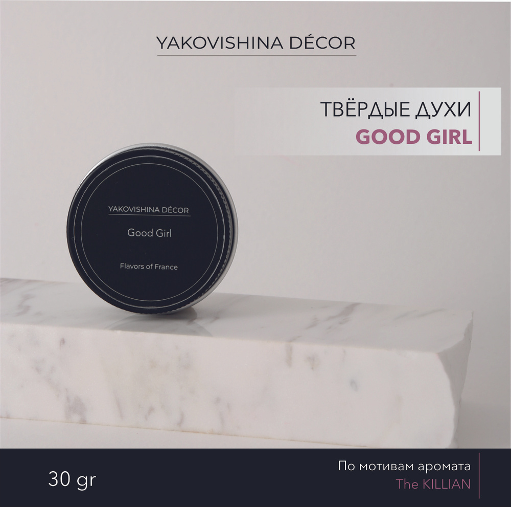 Духи сухие с ароматом "Good Girl" от Yakovishina Decor / Твёрдые духи Унисекс, 1шт.  #1