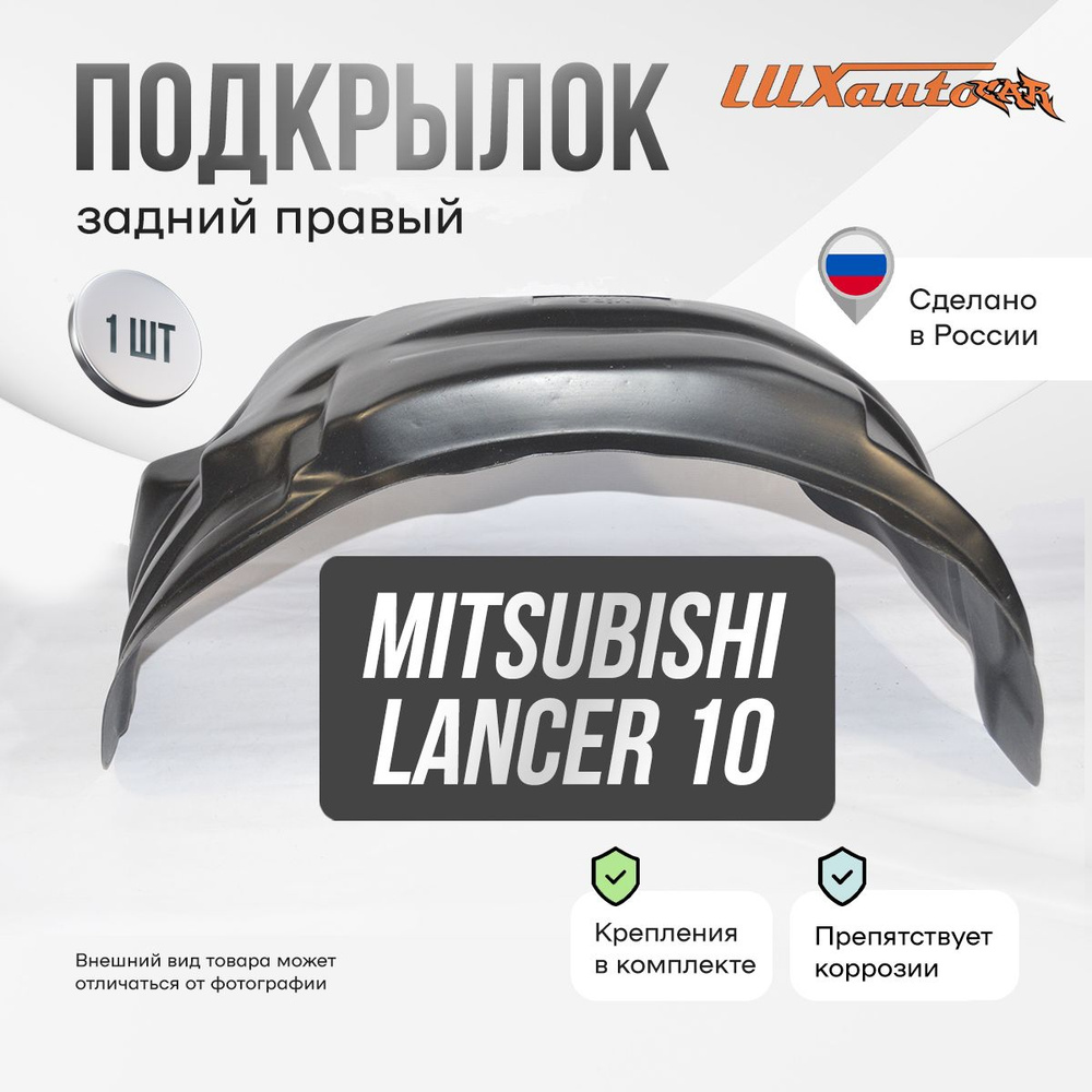 Подкрылок задний правый в Mitsubishi Lancer 10, локер в автомобиль, 1 шт.  #1