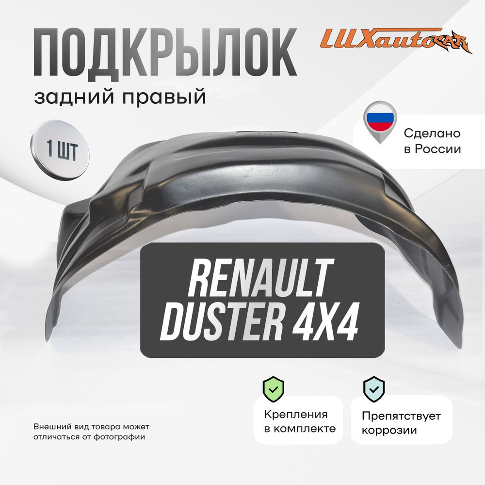 Подкрылок Renault Duster 2018- 4WD без расширителей арок (Европа) (задний правый) / Рено Дастер, локер #1