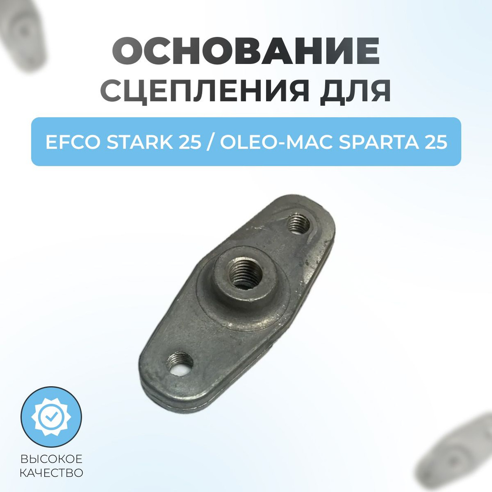 Основания сцепления триммера для Efco Stark 25 - Oleo Mac Sparta 25 #1