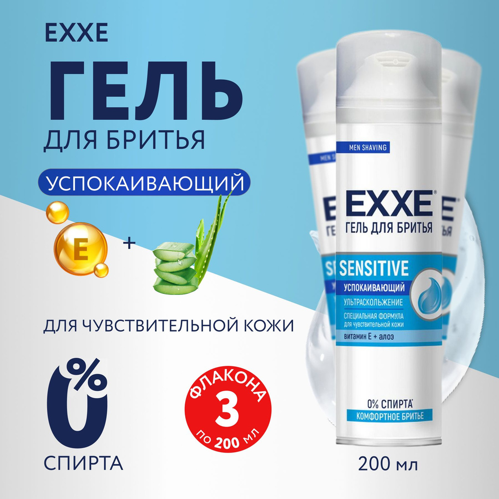 EXXE Средство для бритья, гель, 200 мл #1