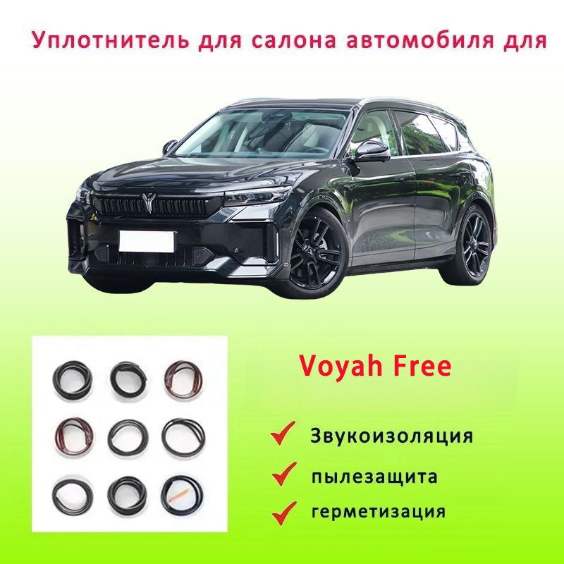 Уплотнитель для салона автомобиля для Voyah Free #1