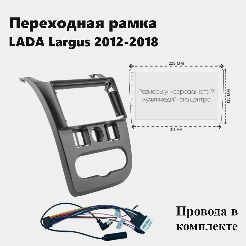 Рамка для магнитолы 2din 9 дюймов Lada Largus 2012-18 с проводами #1