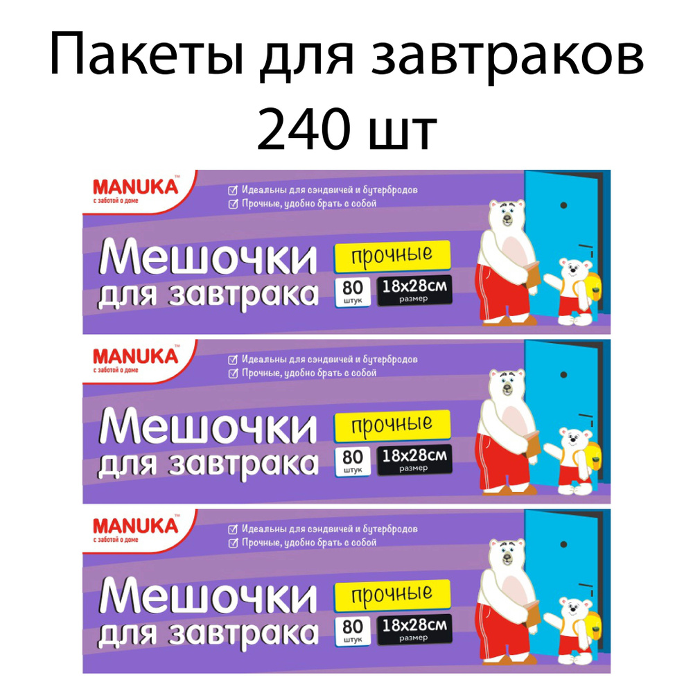 Manuka Пакеты для завтраков 240 шт #1