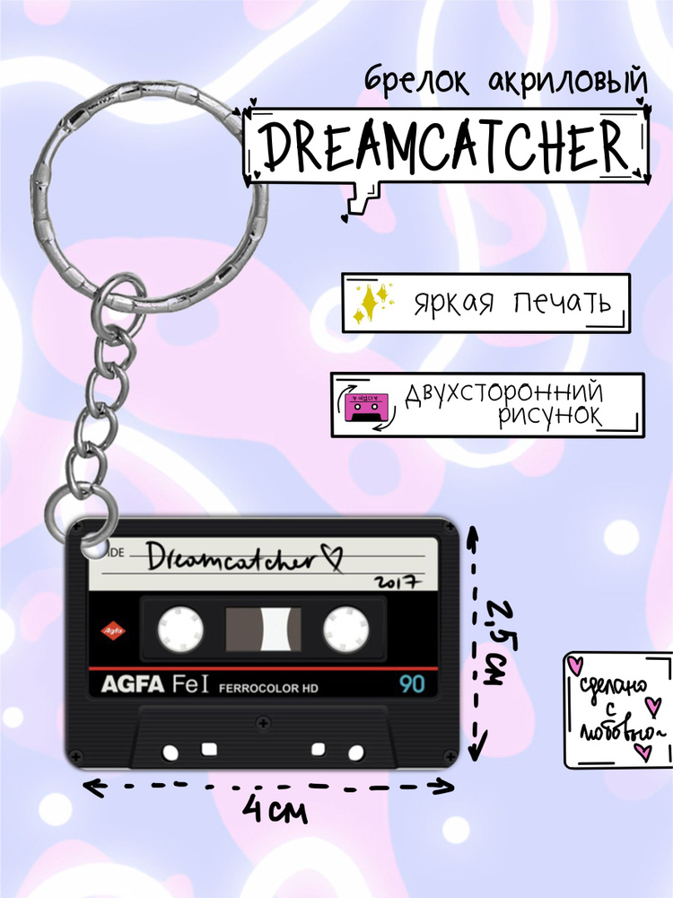 Брелок акриловый в виде кассеты (Dreamcatcher) #1