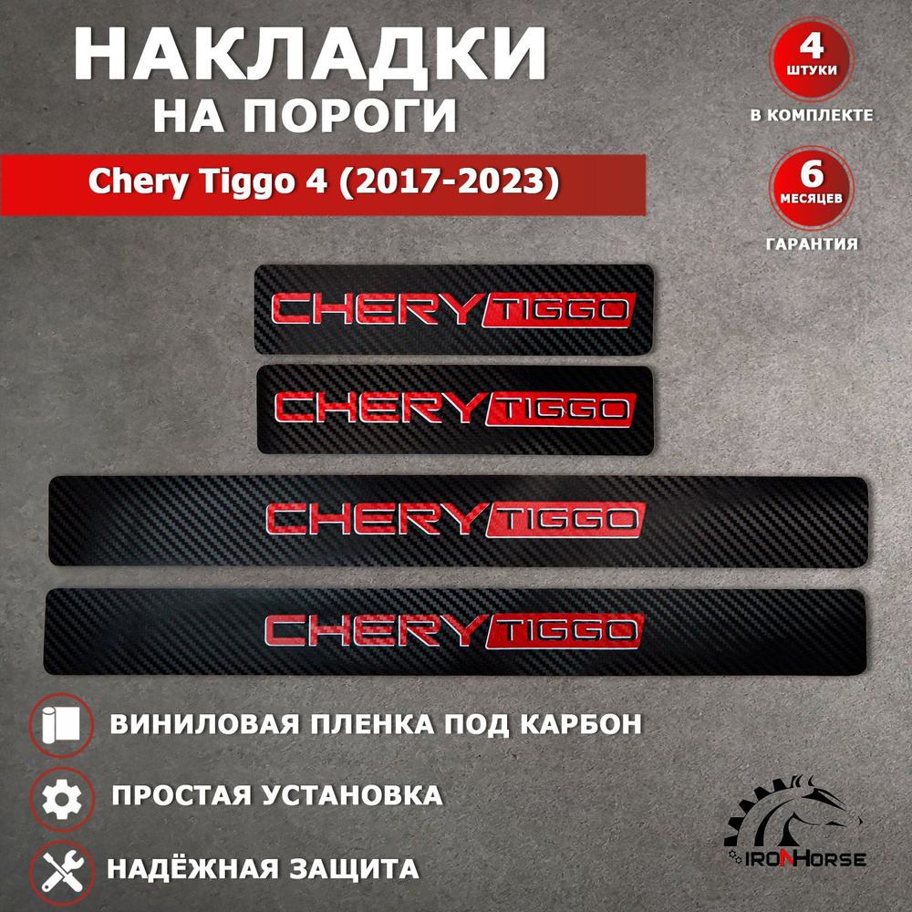 Накладки на пороги карбон черный / красный Чери Тигго 4 / Chery Tiggo 4 (2017-2023) надпись Chery Tiggo #1