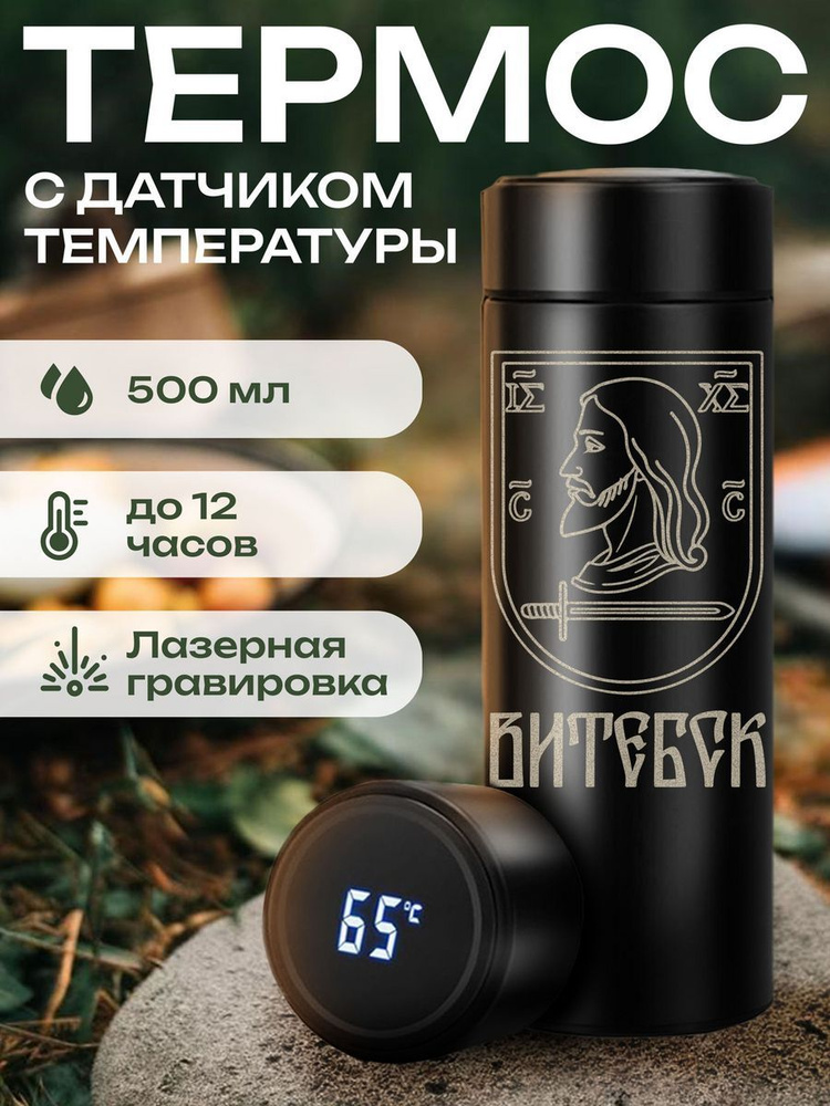 Термос OLED-дисплей, С ситечком, С термометром "Витебск", 0.5 л  #1