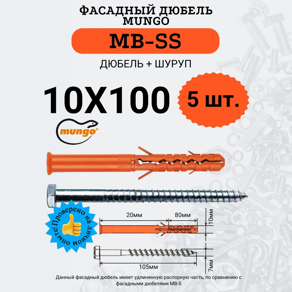 Дюбель фасадный MB-SS 10х100 MUNGO, 5 шт. #1