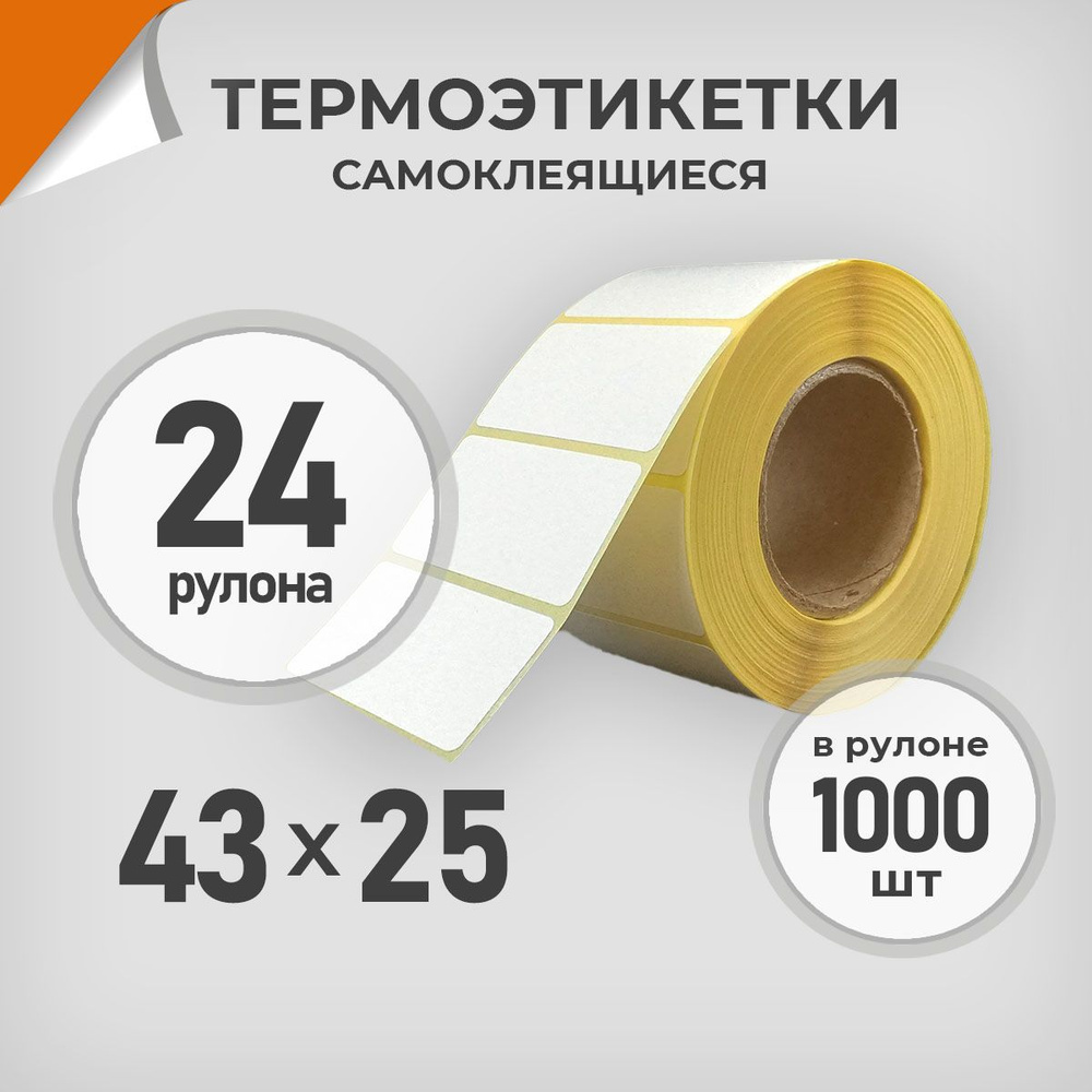 Термоэтикетки 43х25 мм / 24 рул. по 1000 шт. Этикетка 43*25 Драйв Директ  #1