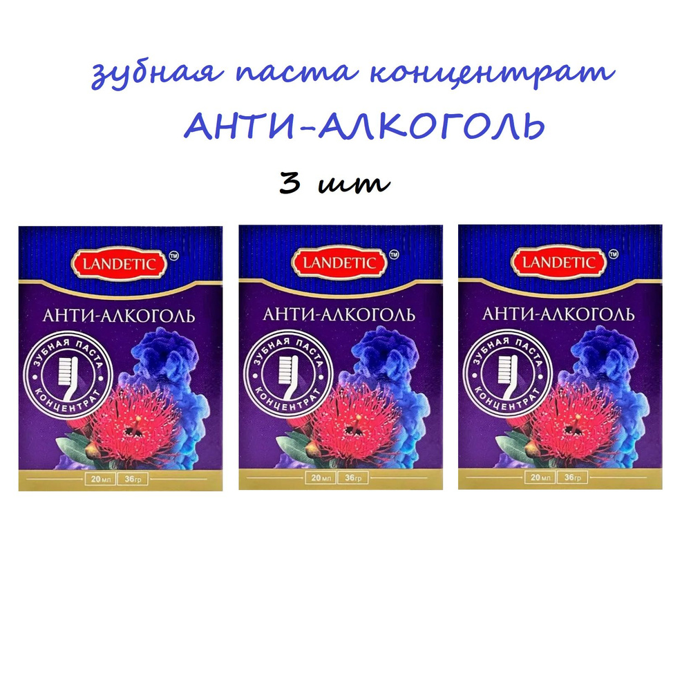 LANDETIC Зубная паста концентрат АНТИ-АЛКОГОЛЬ, 36 г - 3 шт #1