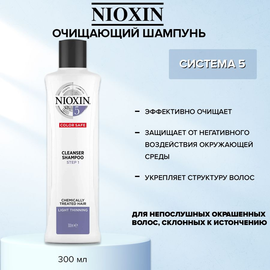 Nioxin Cleanser System 5 Очищающий шампунь (Система 5), 300 мл #1