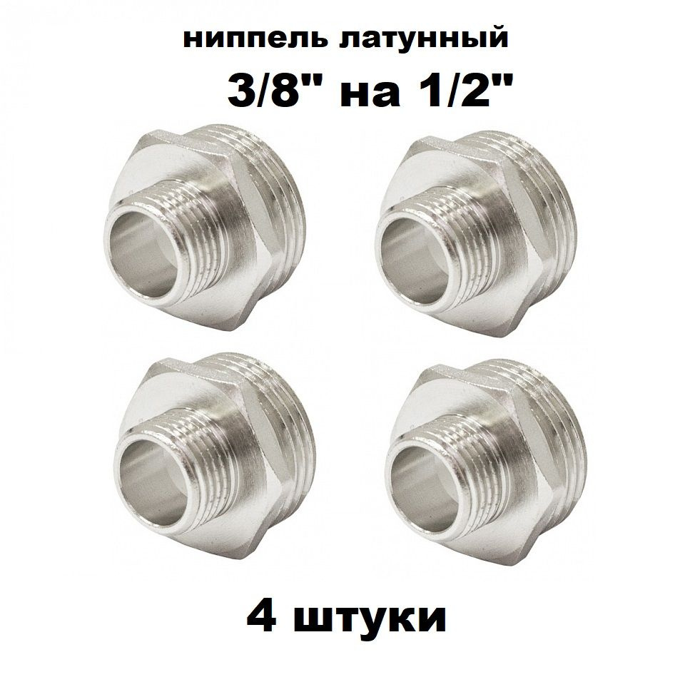 Ниппель 3/8" Х 1/2" НР латунь 4 шт #1