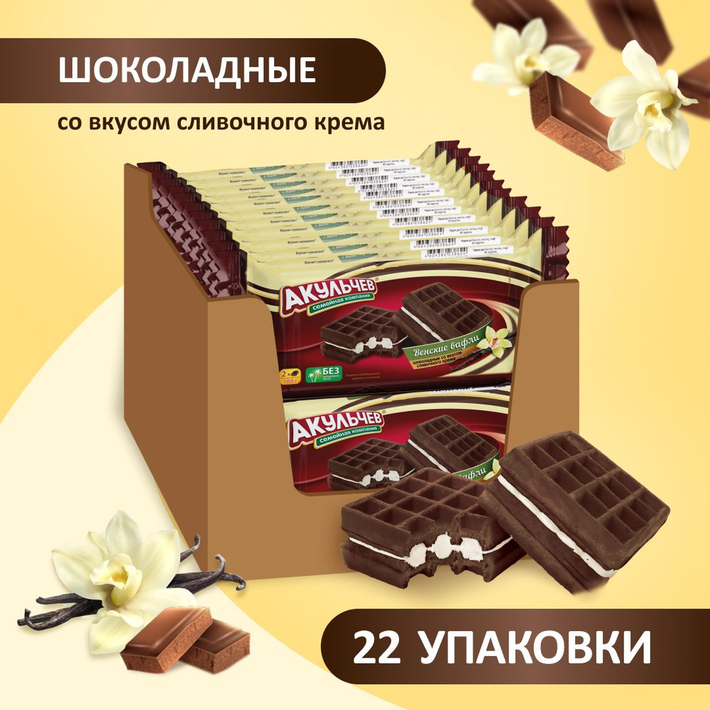 Вафли Акульчев Шоколадные со вкусом сливочного крема 22 шт. х 100 г.  #1