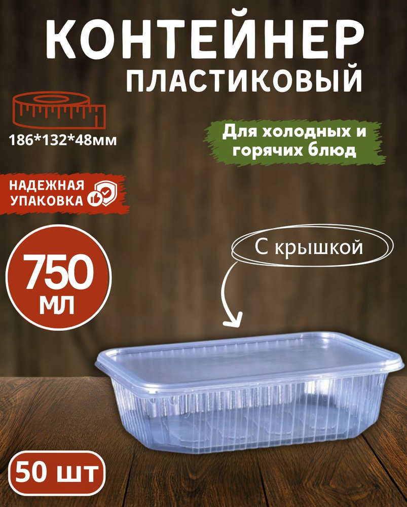 Одноразовый контейнер с крышкой 750 мл., 50 штук. Для обедов, ланчей, хранения и заморозки продуктов. #1