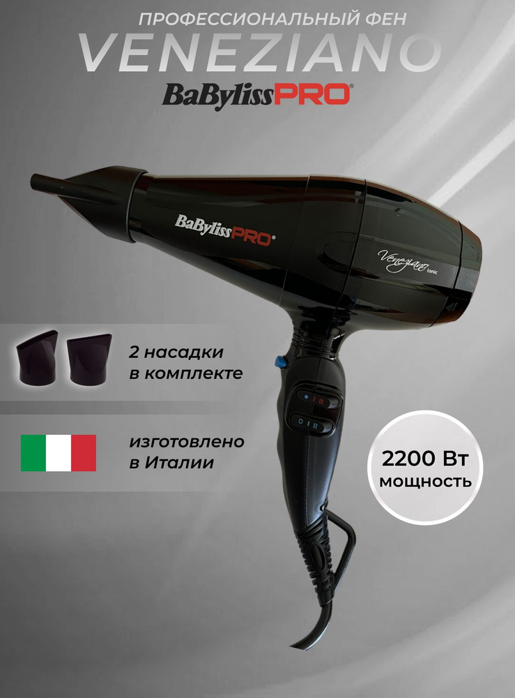 Babyliss Pro Veneziano Ionic фен 2200 W (BAB6610INRE) #1