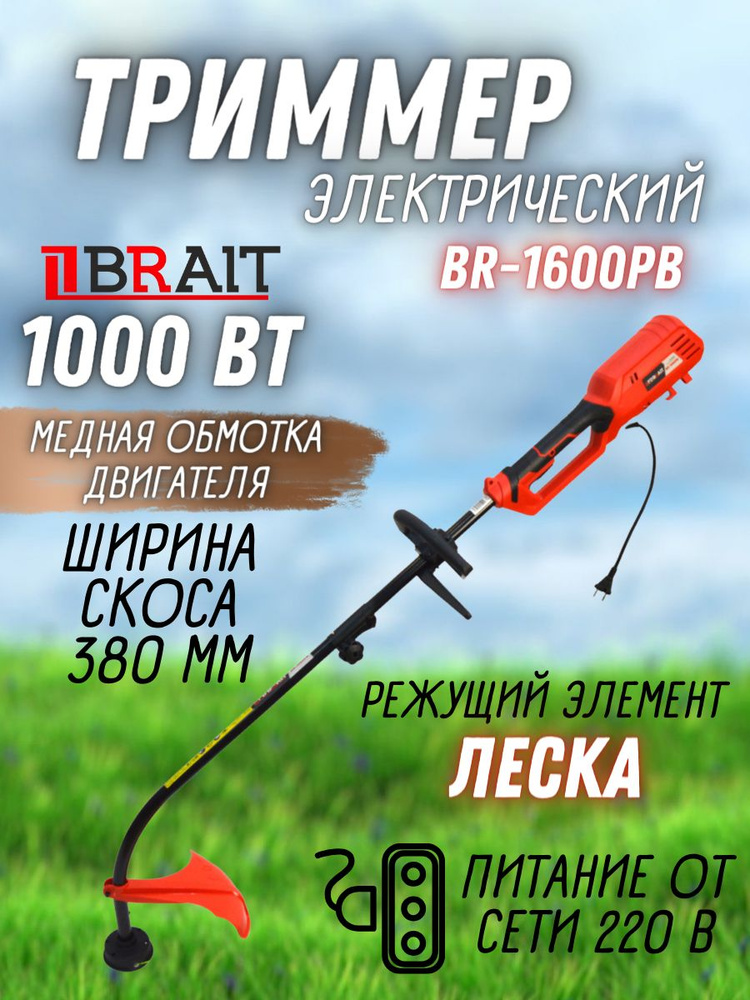 Триммер электрический BR-1600PB (1000Вт, 9000 +-300 об/мин, леска 2мм)  #1