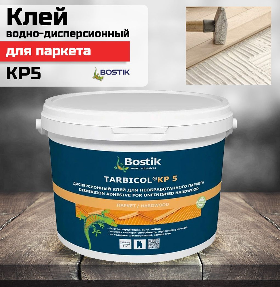 Клей BOSTIK TARBICOL KP5 водно-дисперсионный для паркета (20кг) #1