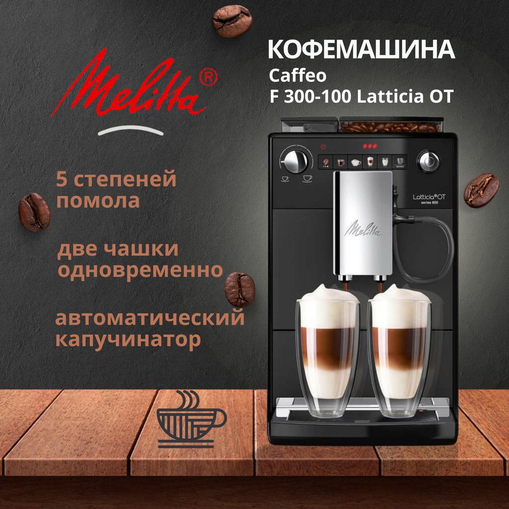 Кофемашина автоматическая Melitta Caffeo F 300-100 Latticia OT #1