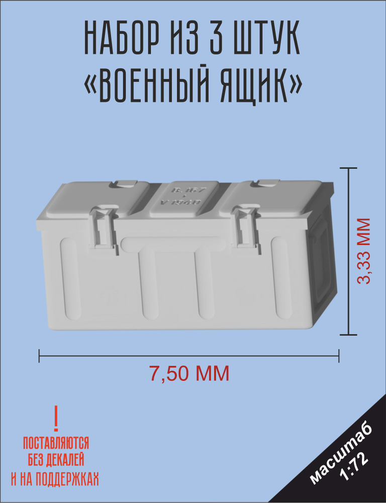 дополнение для сборных моделей и диорам набор военных ящикв 3 штуки в масштабе 1 72  #1