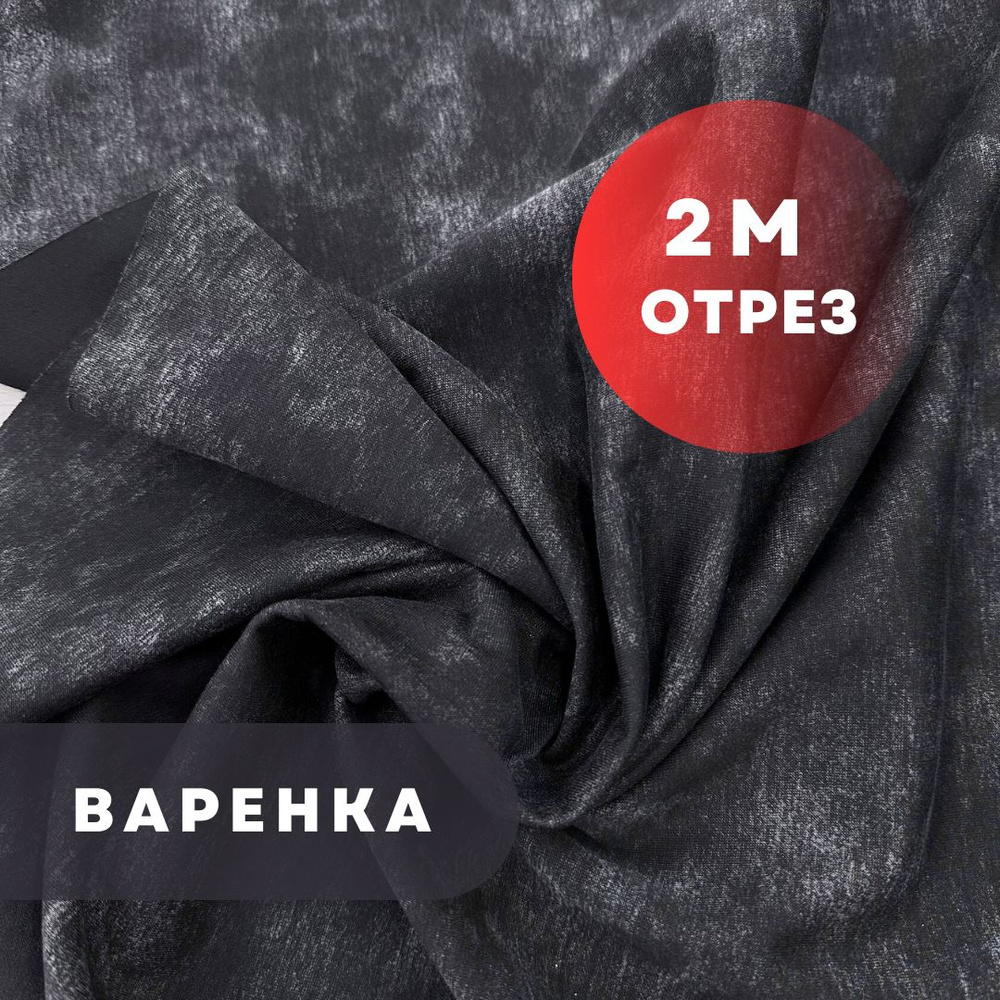 Варенка интерлок, 200см/180см, плотность 210гр, черный #1