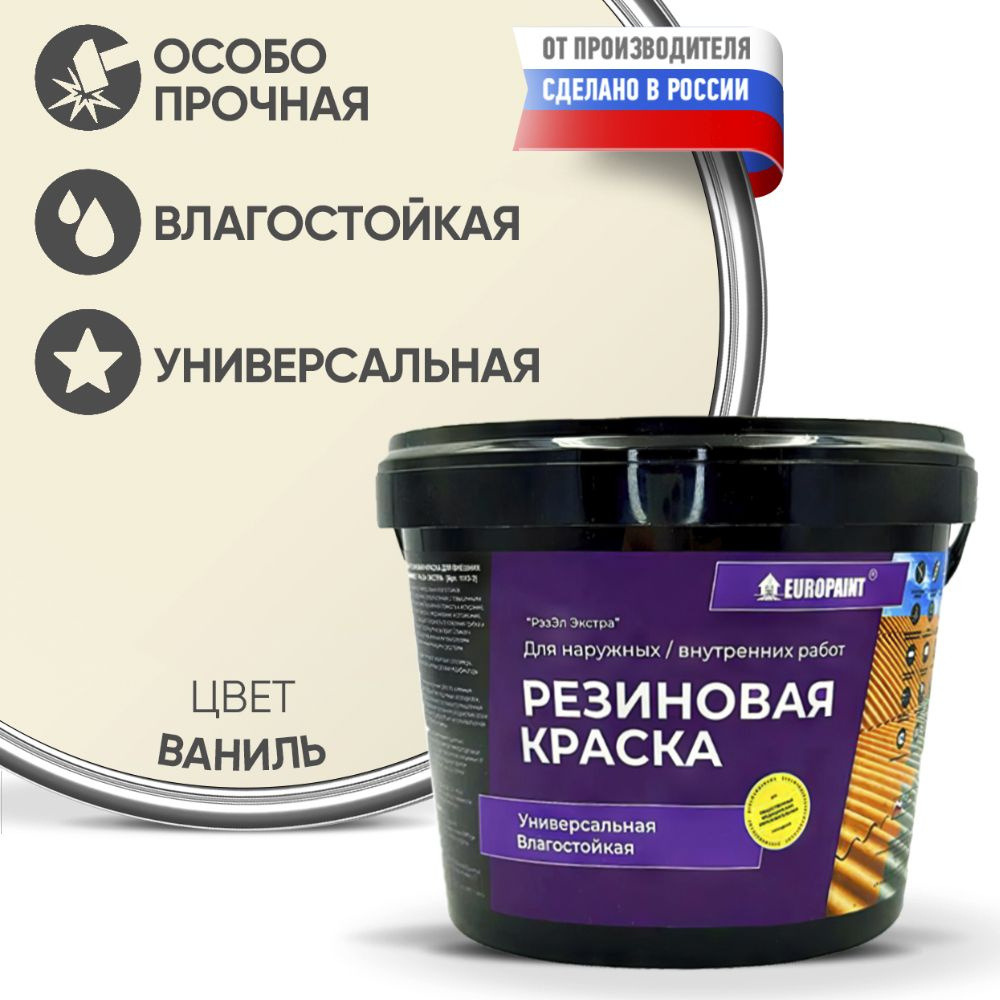 Краска Резиновая Эластичная Прочная EUROPAINT , Ваниль, 7 кг #1