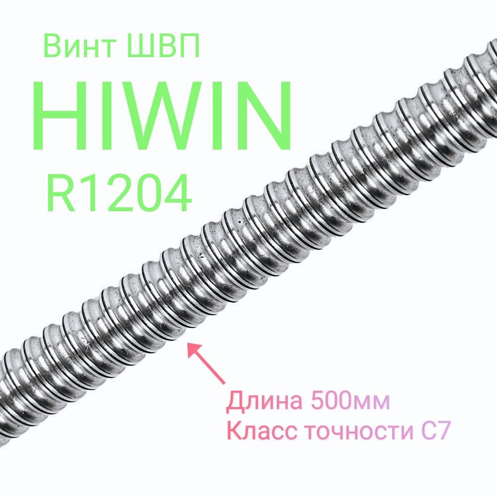 Винт ШВП HIWIN R12-04-0.05 #1