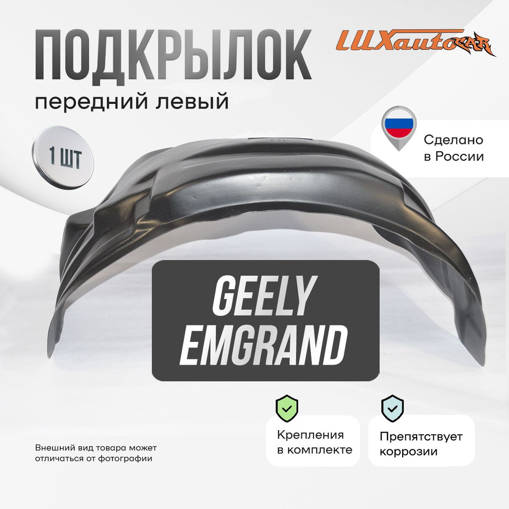 Подкрылок передний левый в GEELY Emgrand X7 2011-, локер в автомобиль, 1 шт.  #1