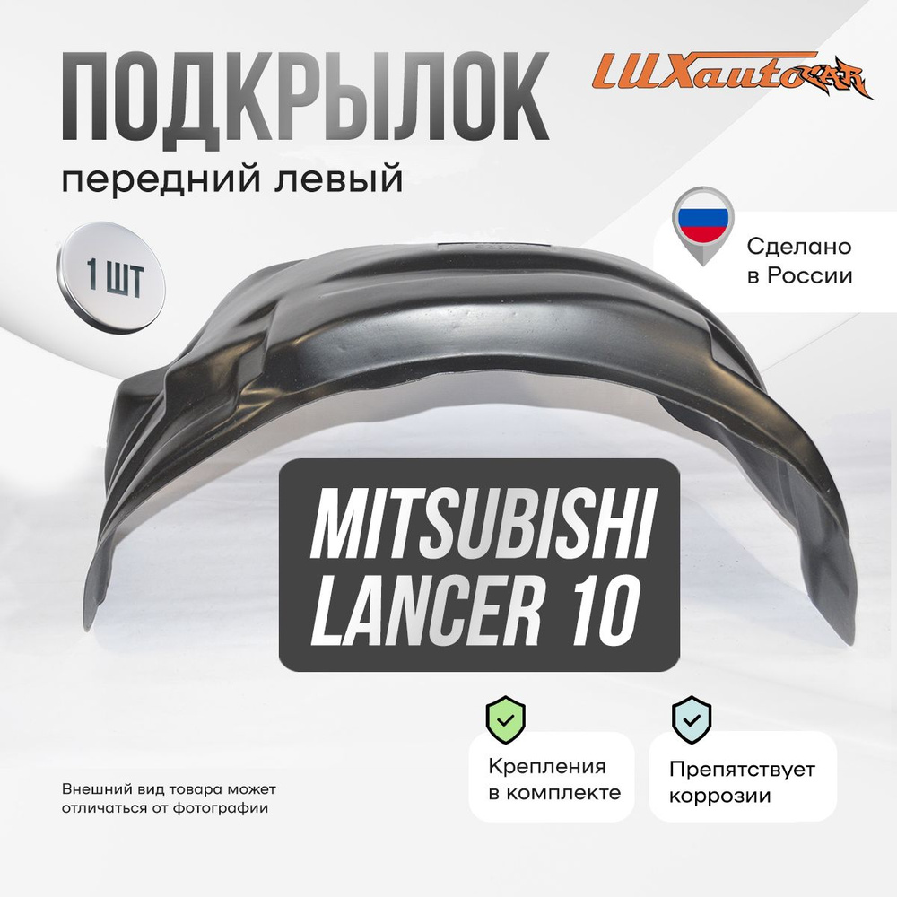 Подкрылок передний левый в Mitsubishi Lancer 10 2007-, локер в автомобиль, 1 шт.  #1