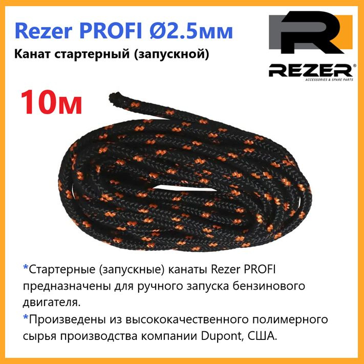 Канат запускной / шнур стартерный Rezer PROFI, диаметр 2,5мм, длина 10м, для запуска двигателя  #1