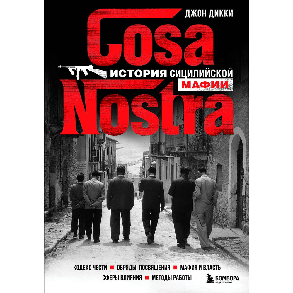 Cosa Nostra. История сицилийской мафии | Дикки Джон #1