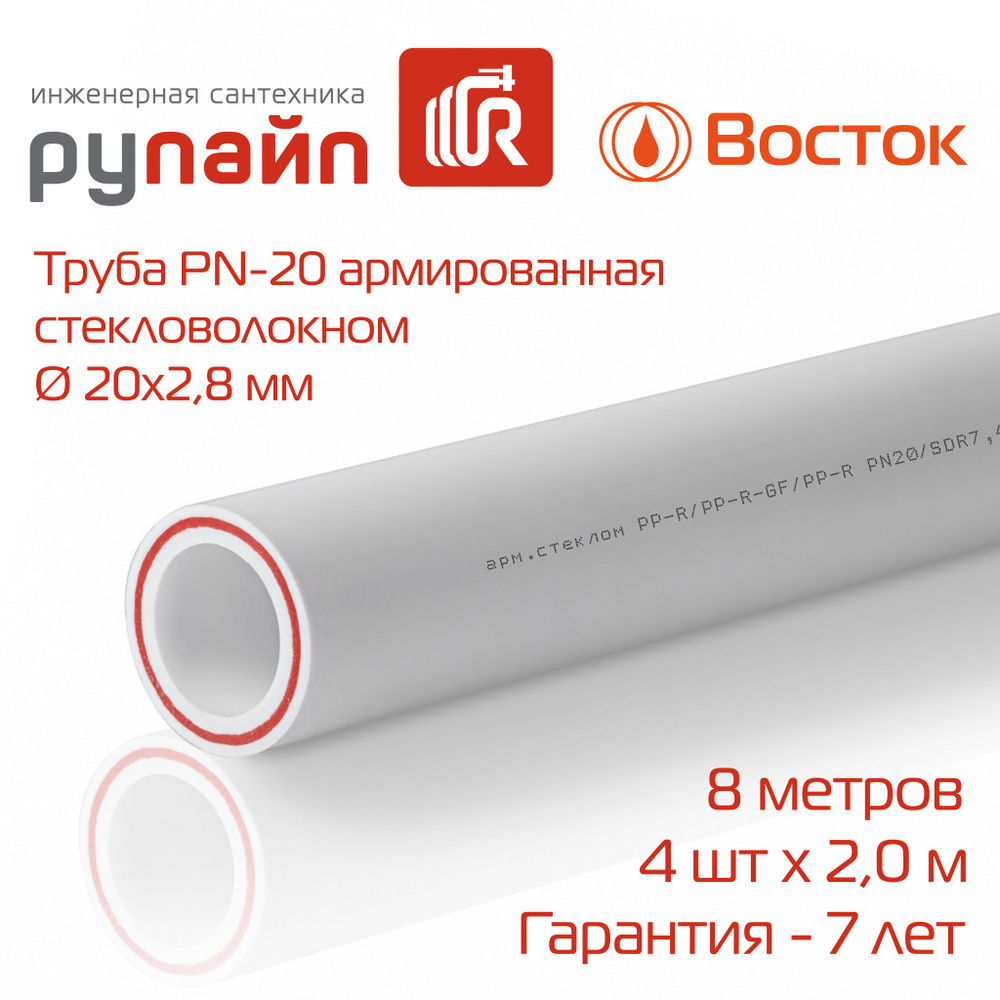 Труба полипропиленовая 20 х 2,8 мм, PN-20, армированная стекловолокном, 4 отрезка по 2 метра, Восток, #1