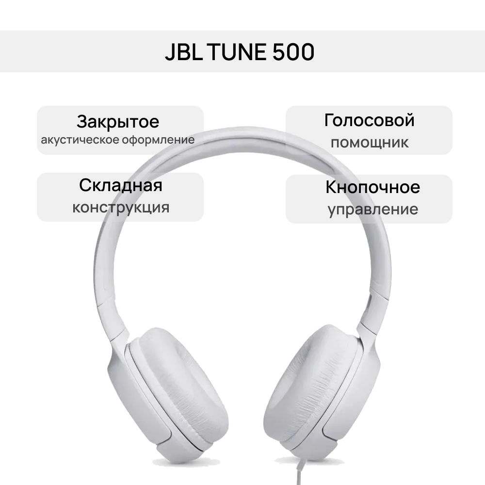Проводные накладные наушники JBL TUNE 500 с микрофоном, с шумоподавлением, 3.5 мм, белые  #1